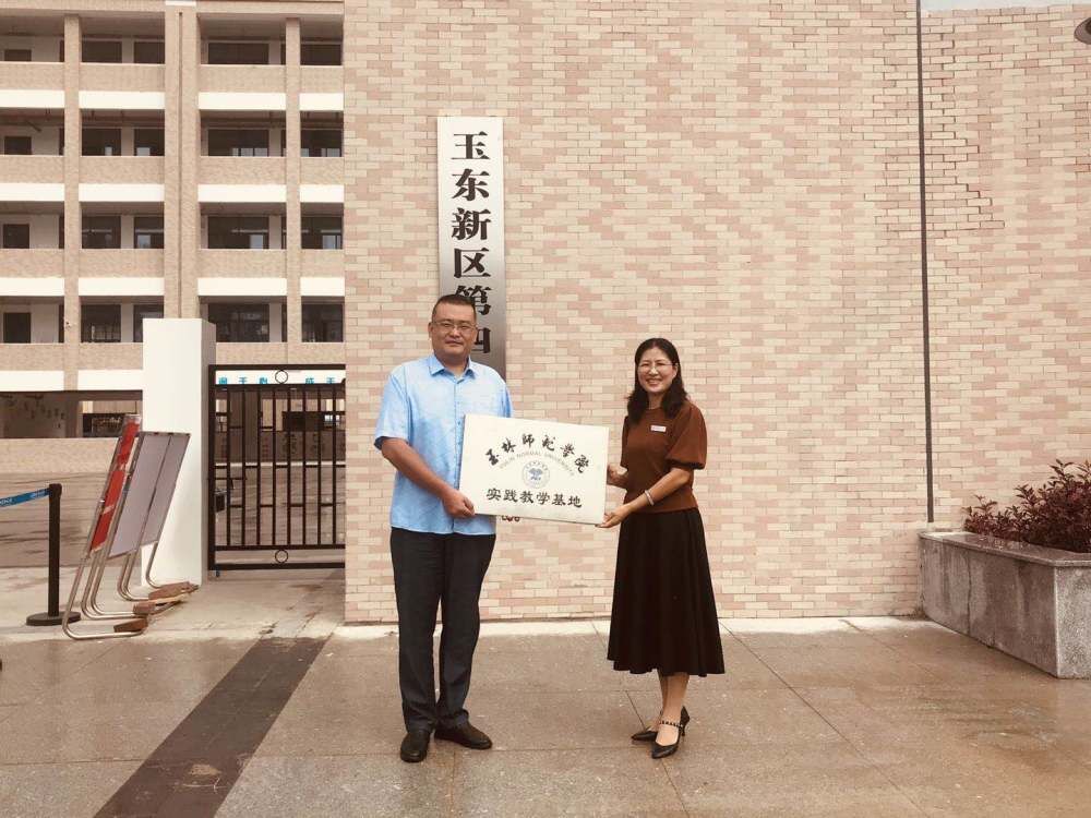 音乐舞蹈学院在玉东新区第四小学进行教育实习基地揭牌仪式
