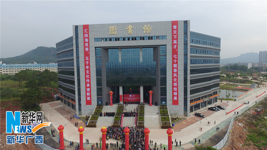 新华网玉林师范学院迎来70周年校庆