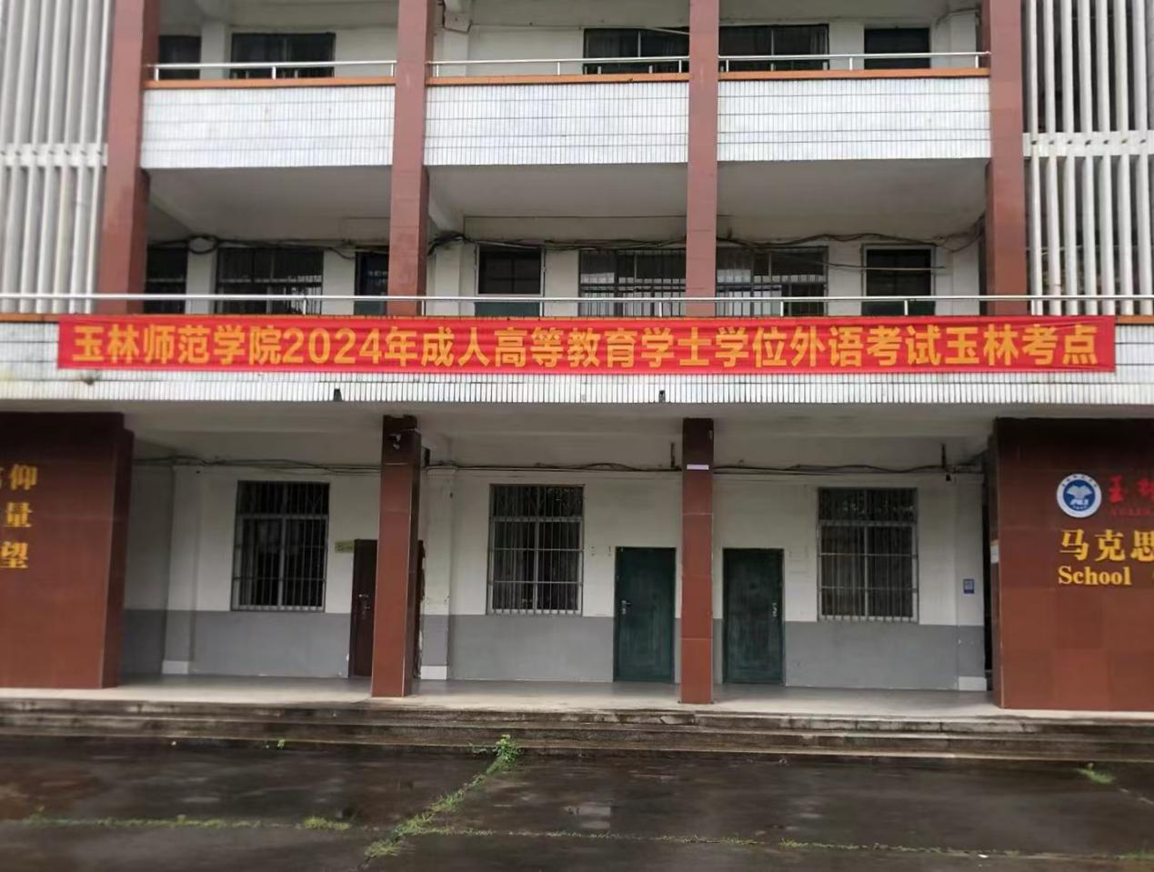 我校2024年成人高等教育学士学位外语考试顺利举行-玉林师范学院