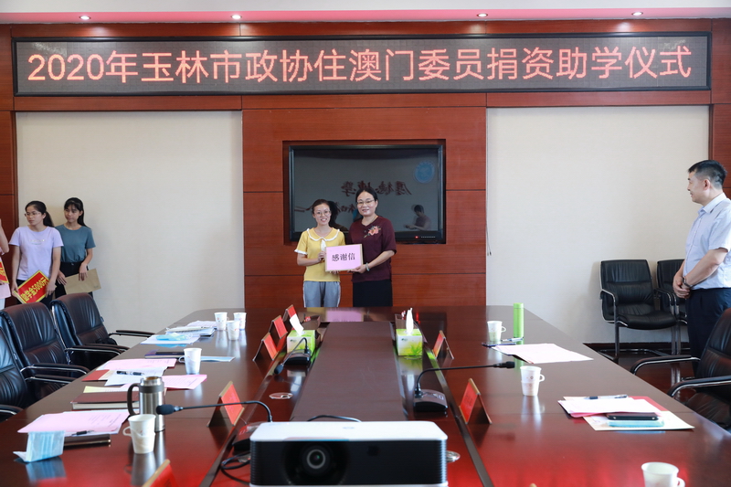 学校举行玉林市政协住澳门委员捐资助学仪式