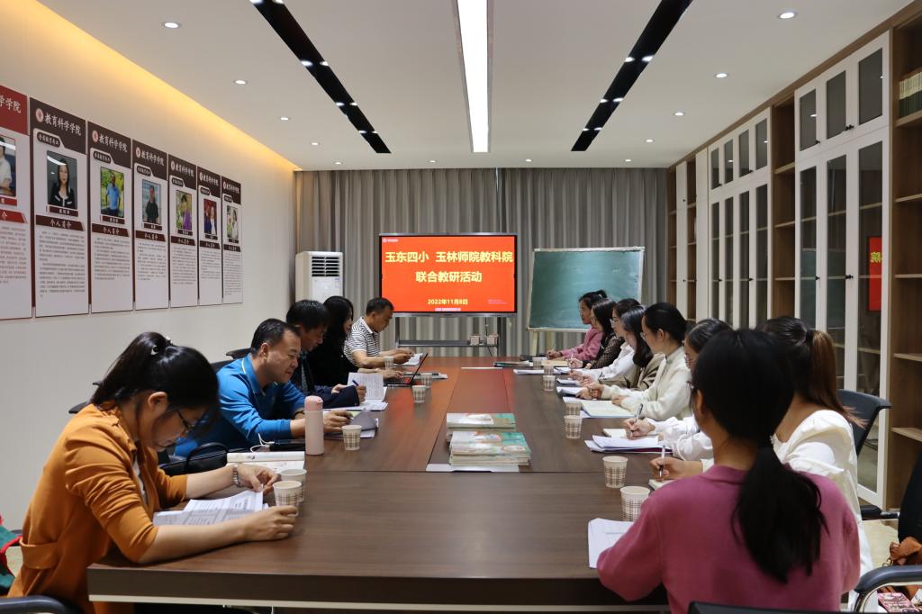教育科学学院与玉林市玉东新区第四小学开展联合教研活动